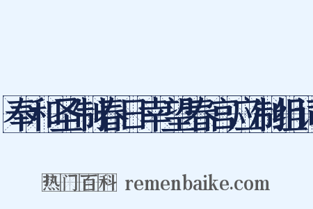 奉和圣制春日幸望春宫应制组词是什么意思的图片